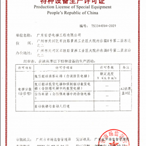 特种设备生产许可证