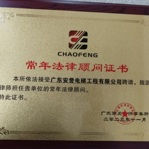 常年法律顾问证书